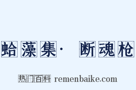 蛤藻集·断魂枪是什么意思的图片